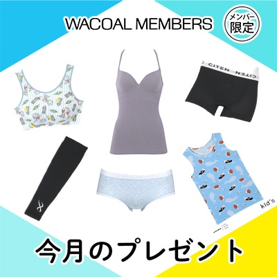 【今月プレゼント】WACOAL MEMBERS メンバー限定<7月>