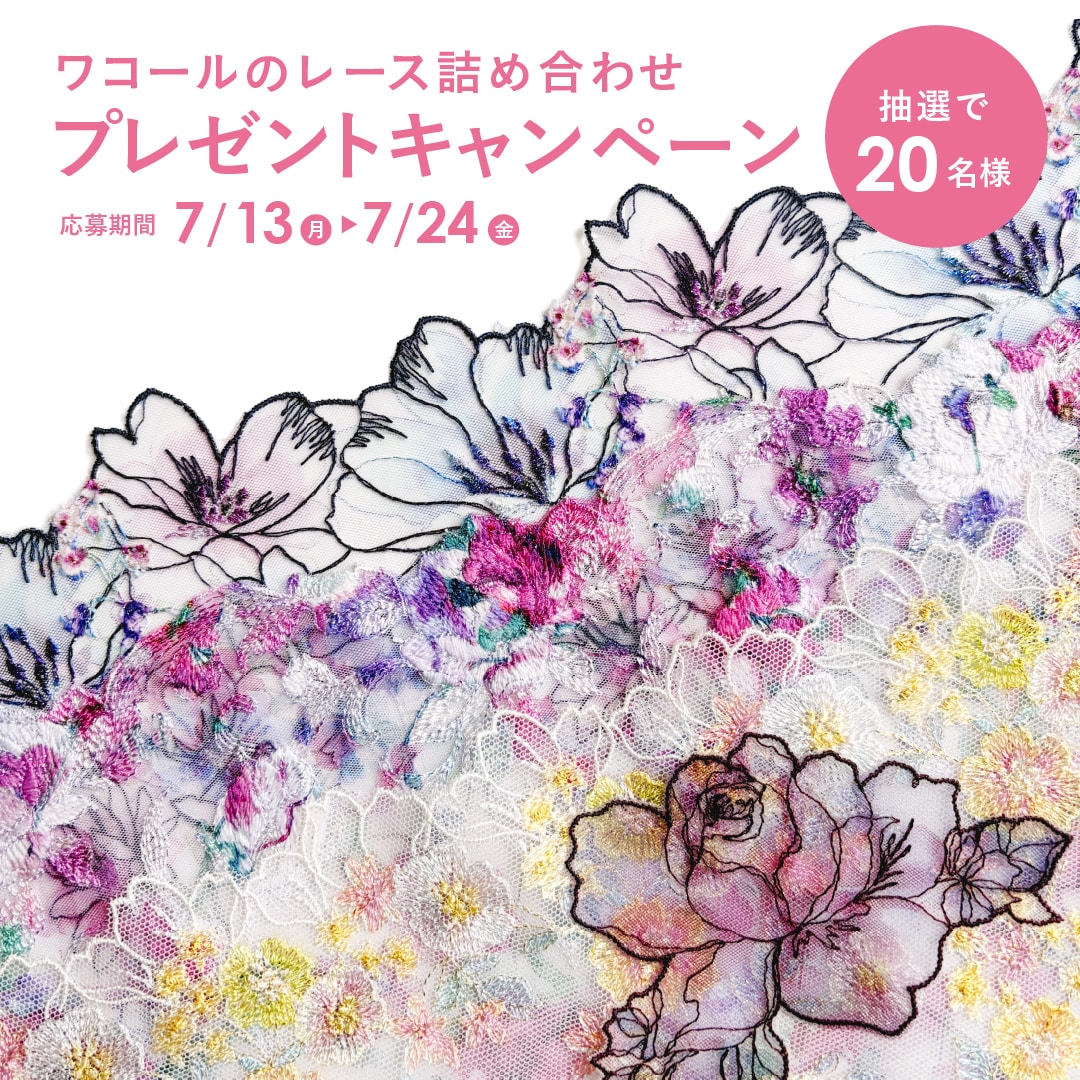【ワコールのレース詰め合わせ】プレゼントキャンペーン