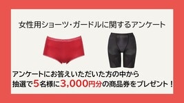 【Wing】ショーツ・ボトムについてのアンケート