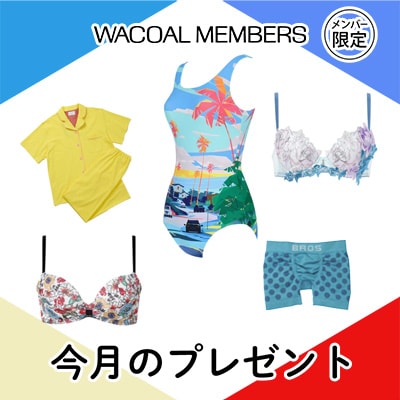 【今月プレゼント】WACOAL MEMBERS メンバー限定<8月>