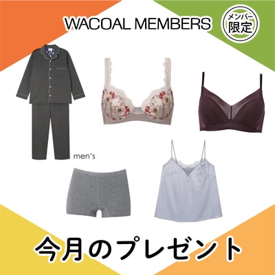 【今月プレゼント】WACOAL MEMBERS メンバー限定<9月>