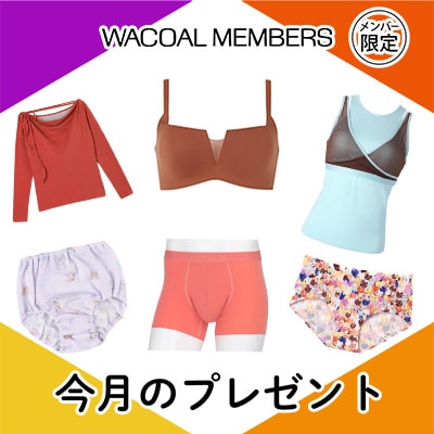 【今月プレゼント】WACOAL MEMBERS メンバー限定<10月>
